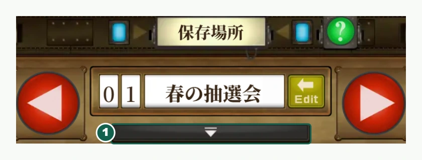 保存場所の番号付き画面
