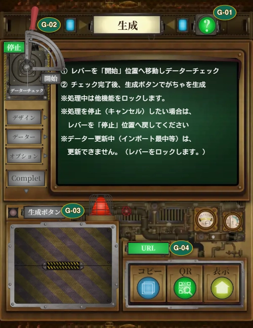 生成と公開の各機能をG-01からG-04で示した画面