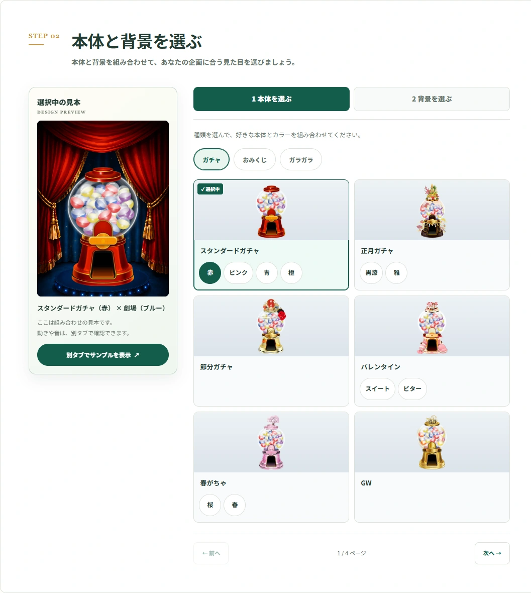 本体と背景を選ぶ現在のSTEPモードの設定画面