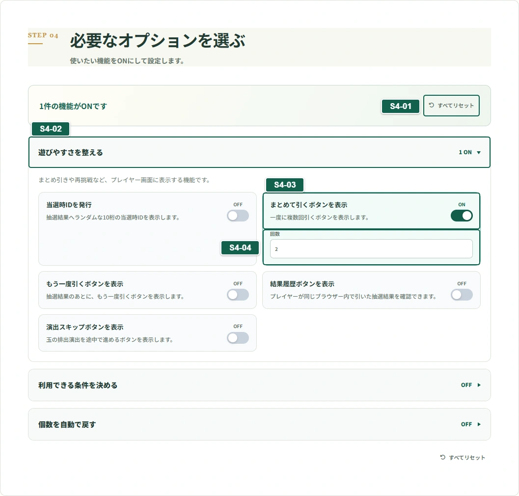 オプションを設定する：説明番号付きのSTEP画面