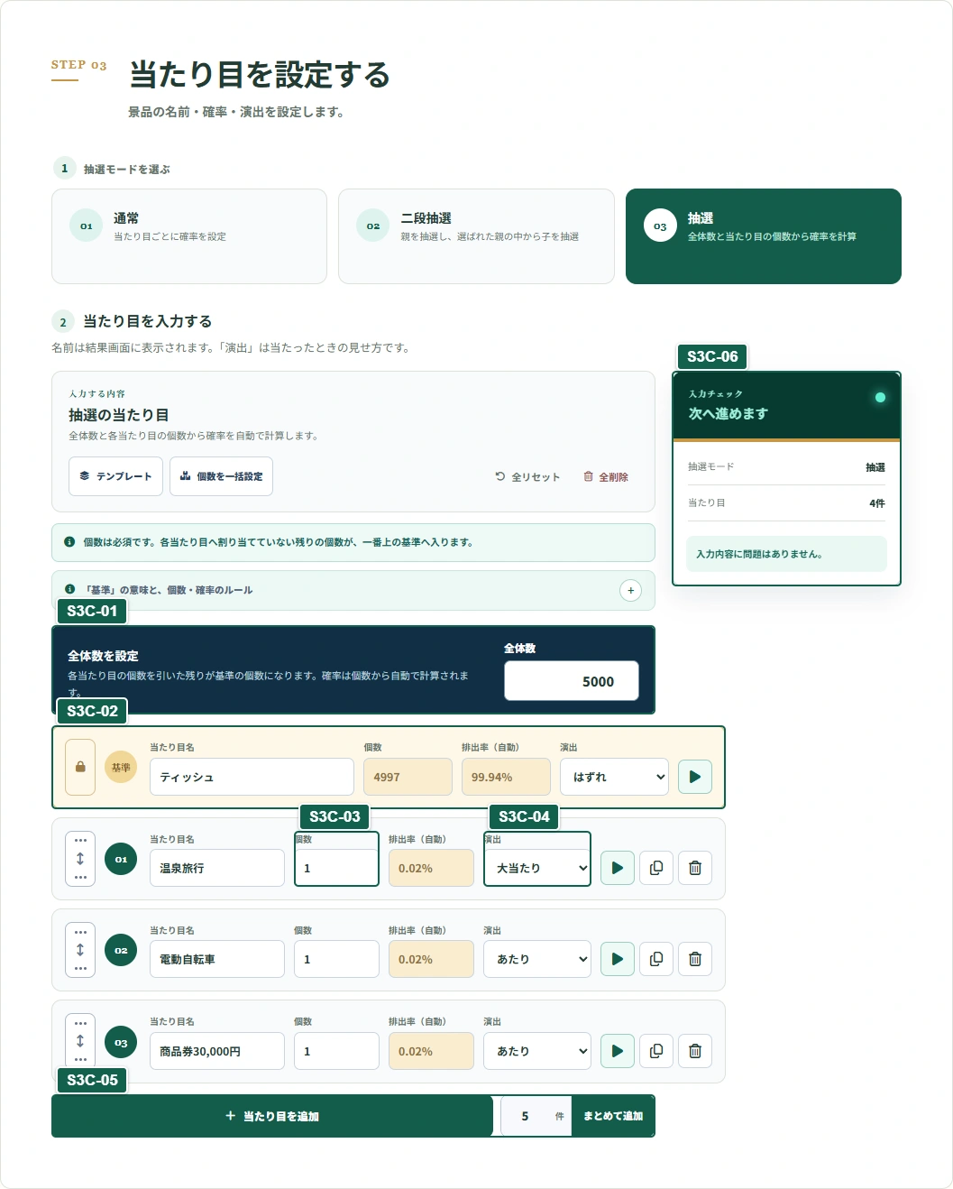 個数で決める抽選：説明番号付きのSTEP画面